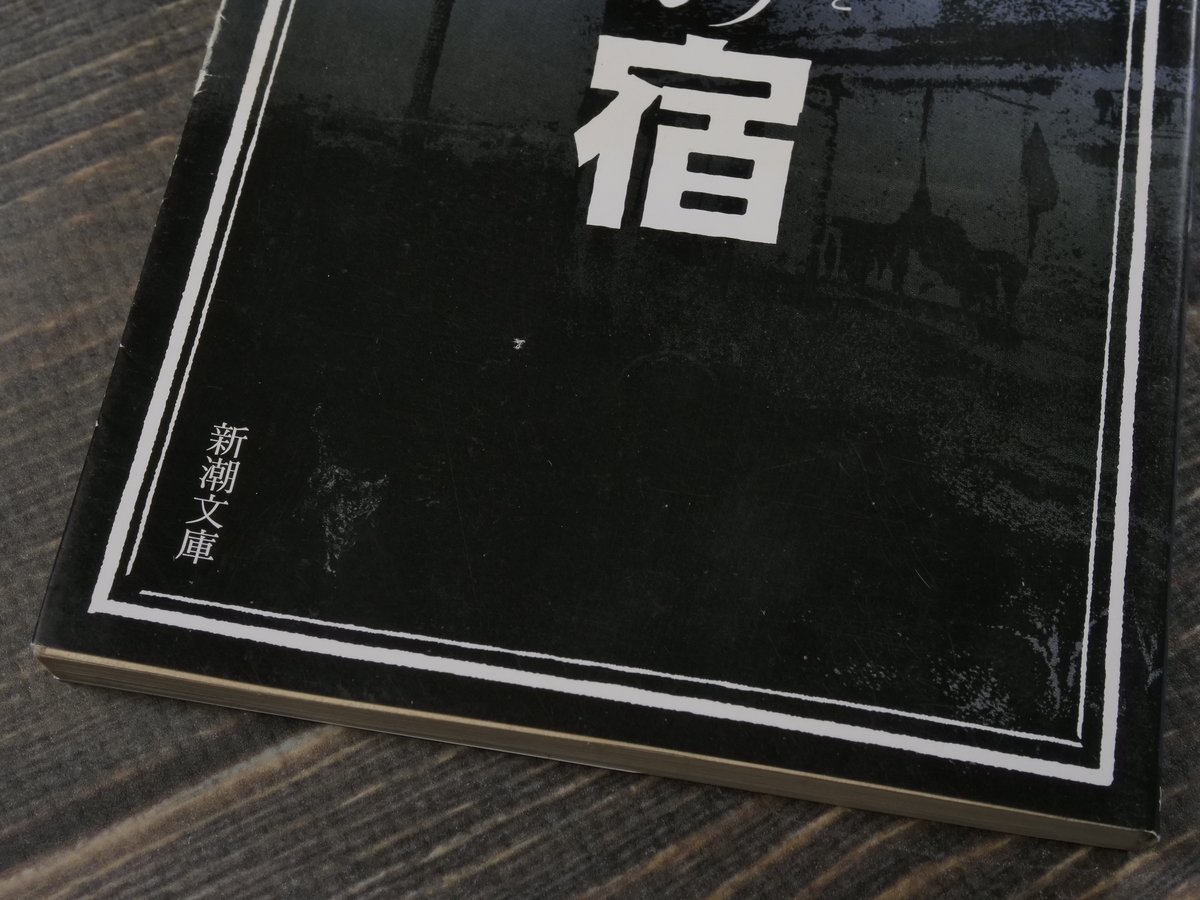 暗渠の宿 Amazon.co.jp: 暗渠の宿 (新潮文庫) : 賢太, 西村: 本