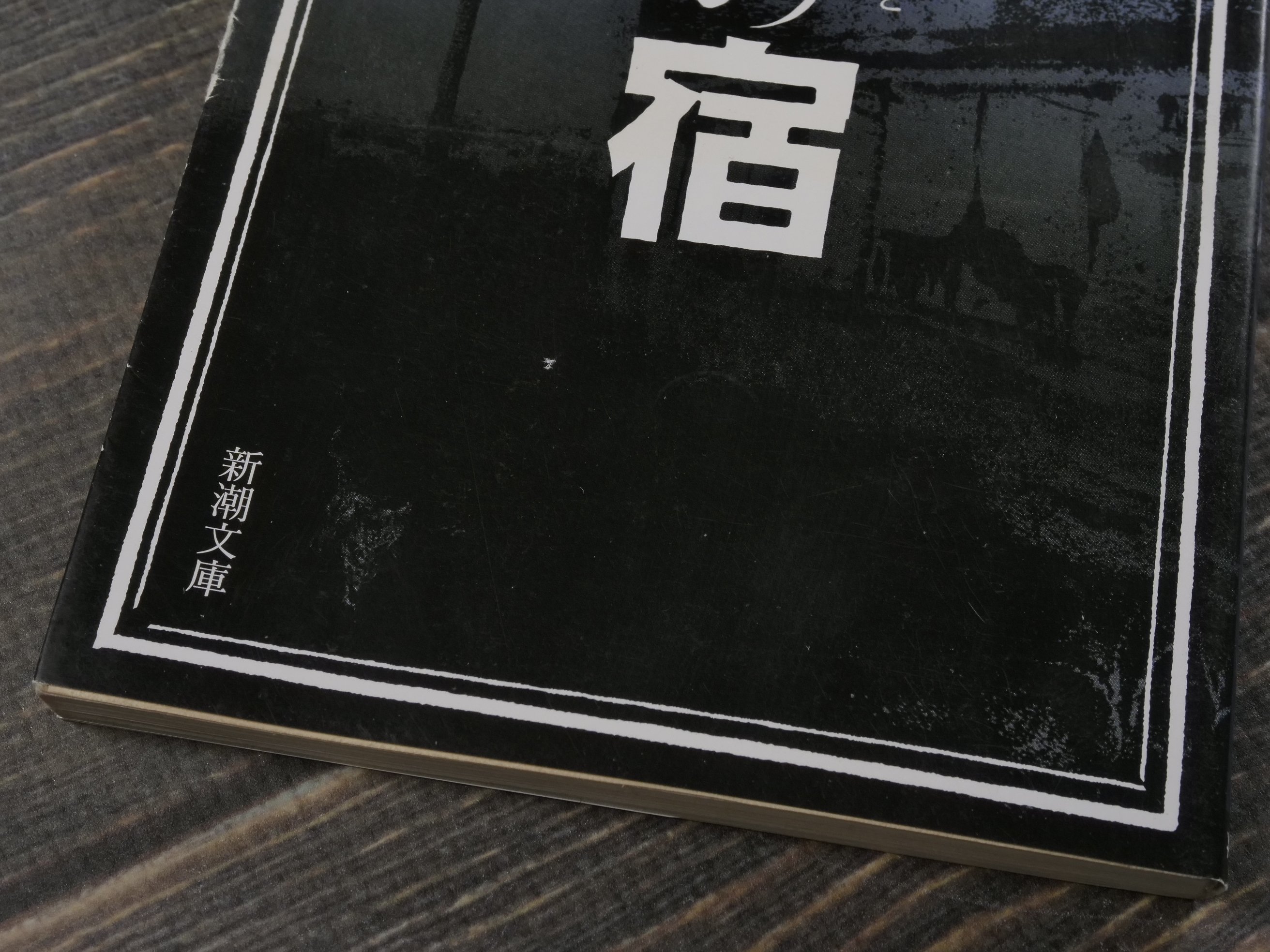 暗渠の宿　他西村賢太 暗渠の宿 西村賢太（新潮文庫） | 古書店うみつばめ