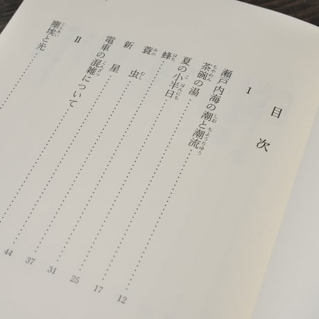 科学と科学者のはなし 寺田寅彦エッセイ集　寺田寅彦/池内了 編（岩波少年文庫）