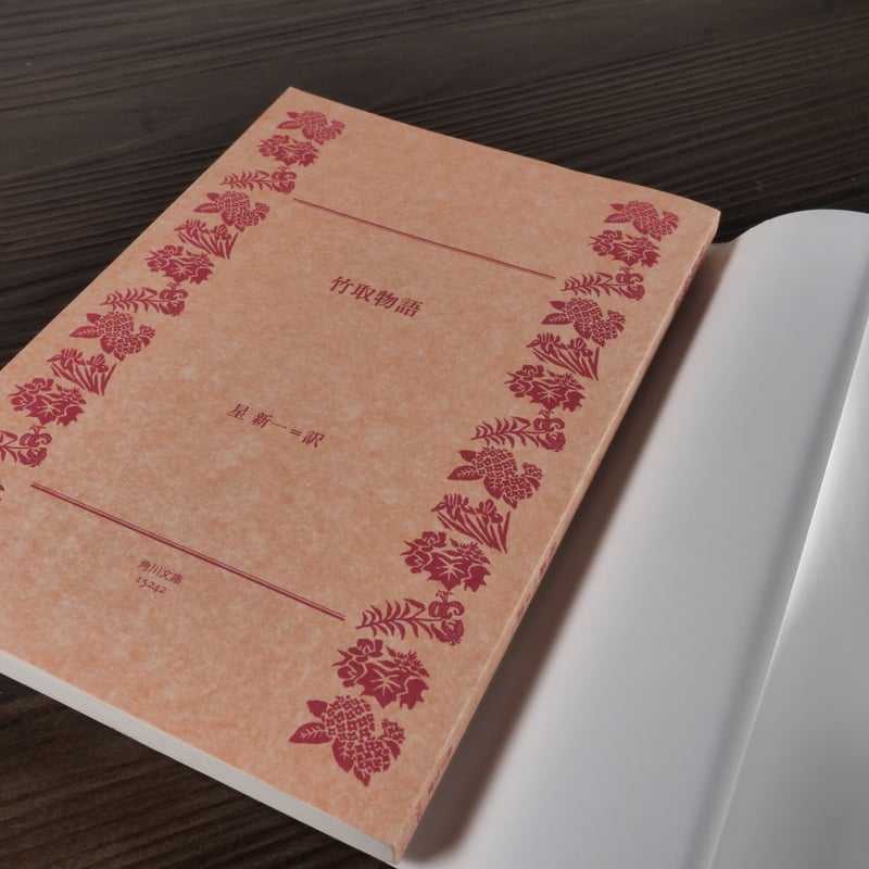 【中古】 竹取物語 竹取物語（角川文庫）星新一（訳） | 古書店うみつばめ