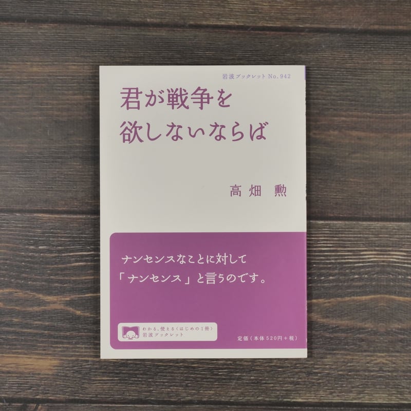 君が戦争を欲しないならば 高畑勲（岩波ブックレット№942） | 古書店 