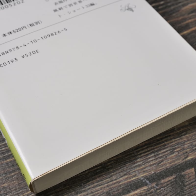 未来いそっぷ 星新一（新潮文庫） | 古書店うみつばめ