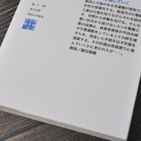 明日に手紙を　赤川次郎（実業之日本社文庫）