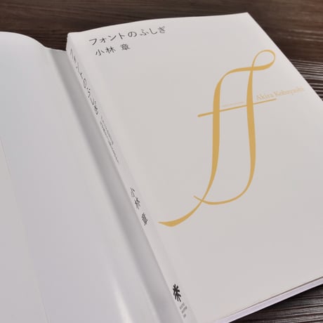 フォントのふしぎ　ブランドのロゴはなぜ高そうに見えるのか？（A5判）小林章