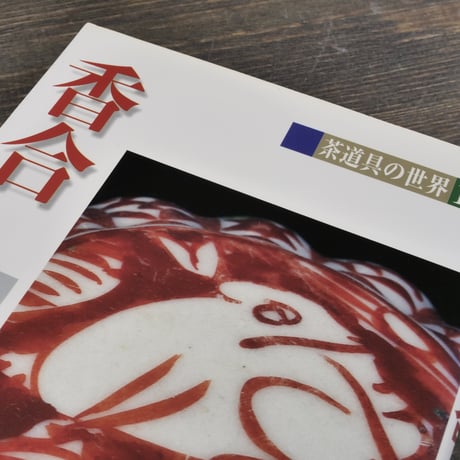 茶道具の世界10　香合　池田 巌:責任編集