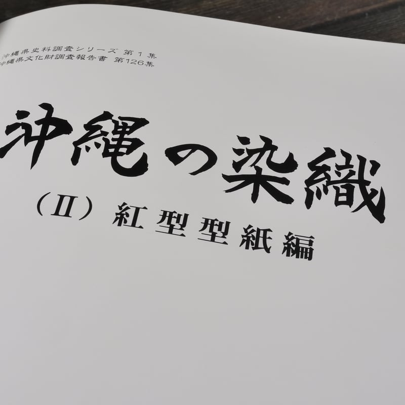 沖縄の染織 （Ⅰ）染織品編（Ⅱ）紅型型紙編 沖縄県教育会委員会 | 古