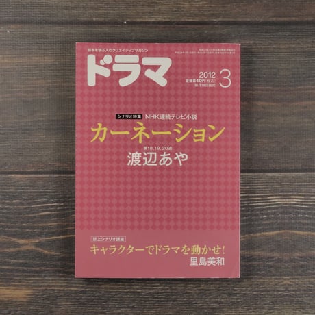 月刊　ドラマ　シナリオ特集 NHK連続テレビ小説　カーネーション　渡辺あや