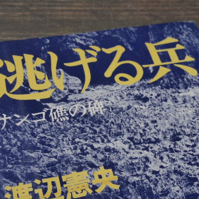 逃げる兵 サンゴ礁の碑 渡辺憲央 | 古書店うみつばめ