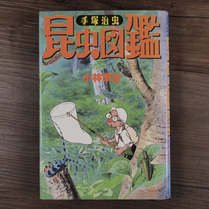 手塚治虫昆虫図鑑（四六判）小林準治 | 古書店うみつばめ