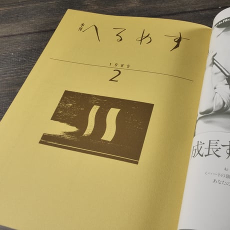 季刊 へるめす 1985年３月第２号　岩波書店