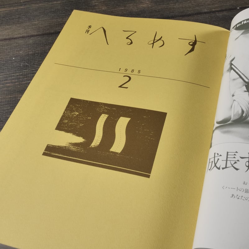 季刊 へるめす 1985年3月第2号 岩波書店 | 古書店うみつばめ