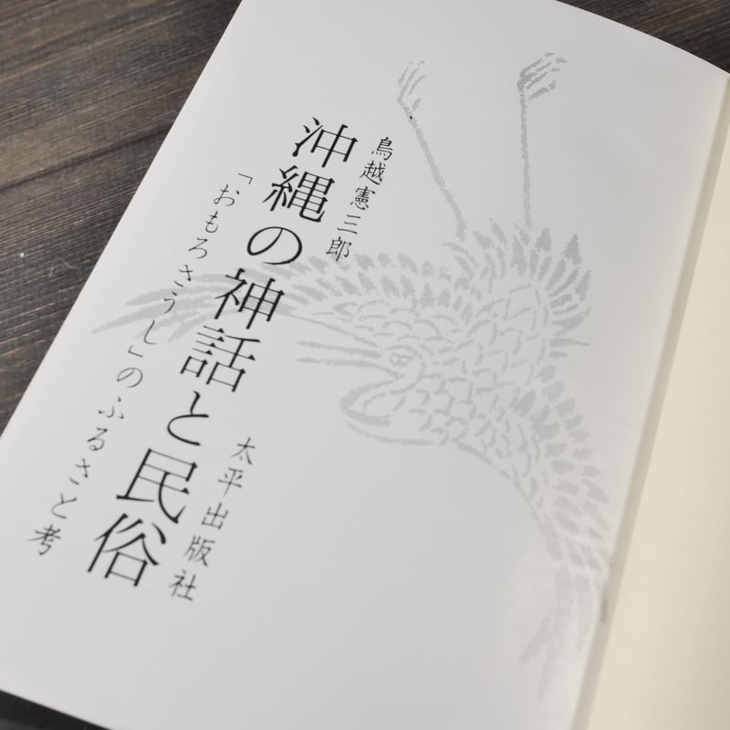 沖縄の神話と民俗 「おもろさうし」のふるさと考 鳥越憲三郎 | 古書店