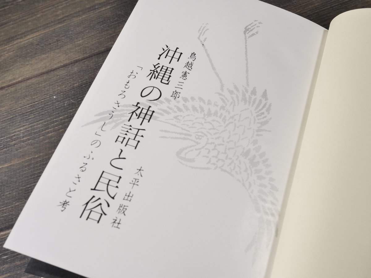 沖縄の神話と民俗 「おもろさうし」のふるさと考 鳥越憲三郎 | 古書店
