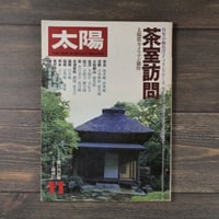 太陽 1978年11月号 No.187　「特集　茶室訪問」（雑誌）