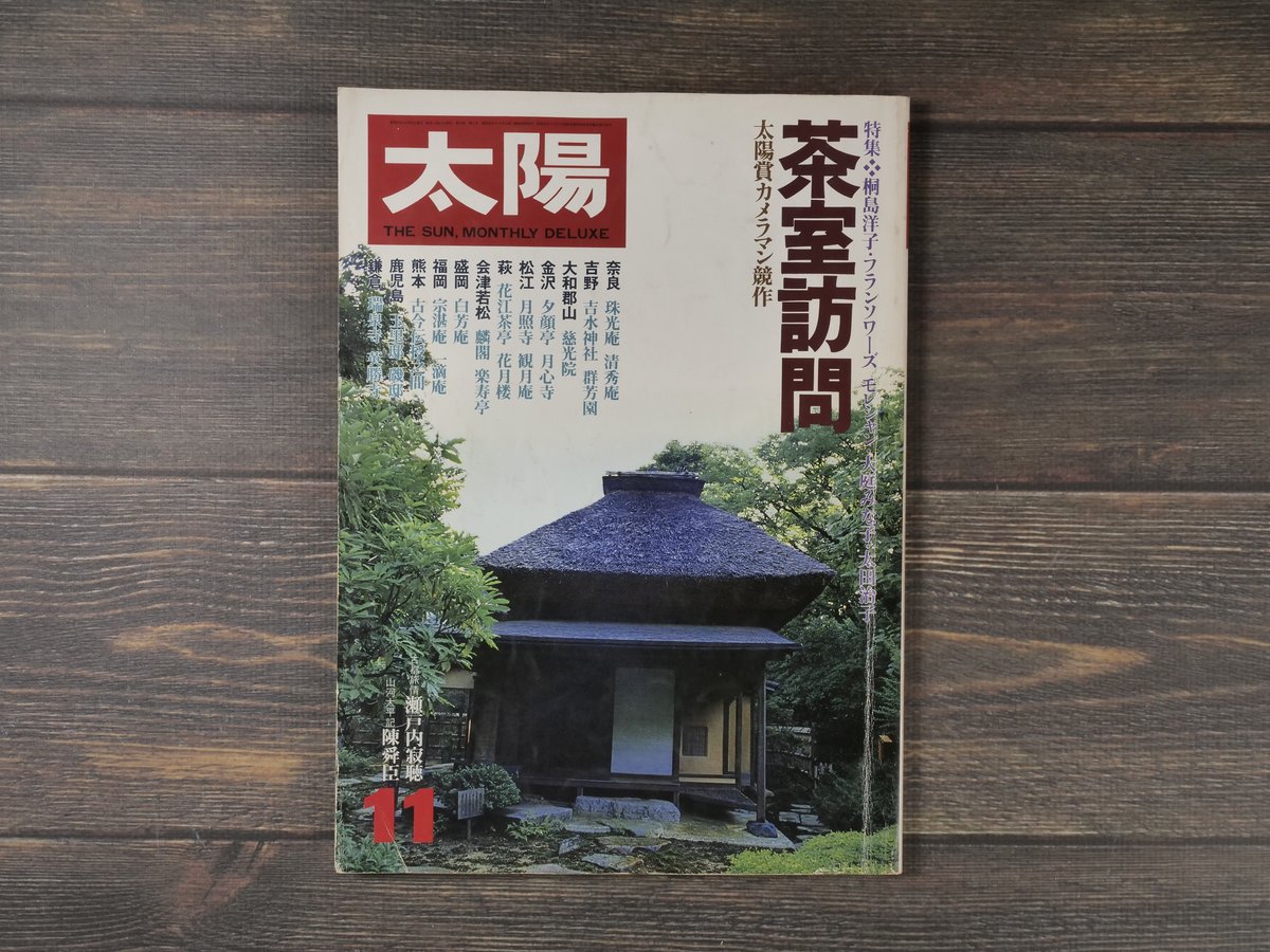 太陽　茶室訪問　1978年11月号 太陽 1978年11月号 No.187 「特集 茶室訪問」（雑誌） | 古書店