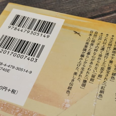 暮らしの中にある日本の伝統色　和の色を愛でる会（ビジュアルだいわ文庫）