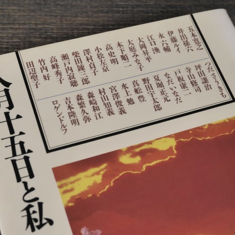 八月十五日と私　（角川文庫）　※蛍光ペン線引多数(写真参照）