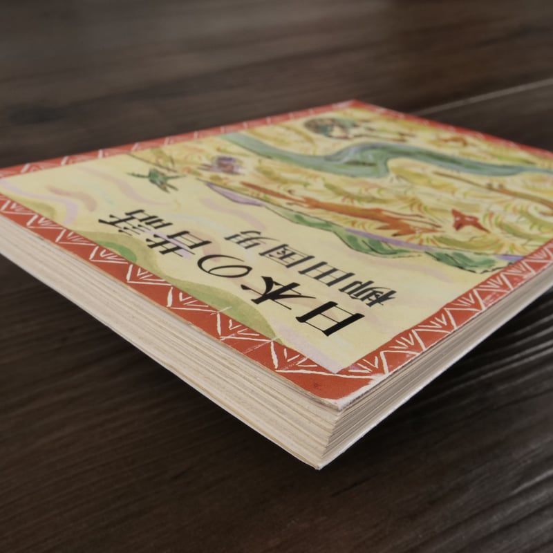 日本の昔話 柳田国男（新潮文庫） | 古書店うみつばめ