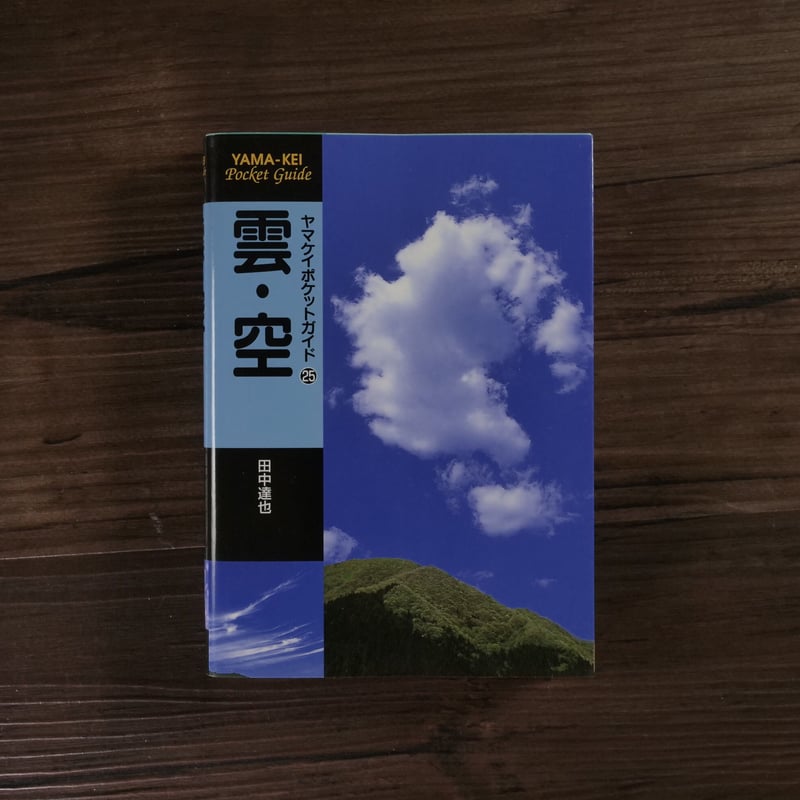 ヤマケイポケットガイド 雲・空（A6判）田中達也 | 古書店うみつばめ
