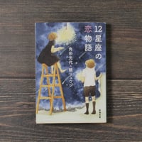 12星座の恋物語　角田光代/鏡リュウジ　（新潮文庫）