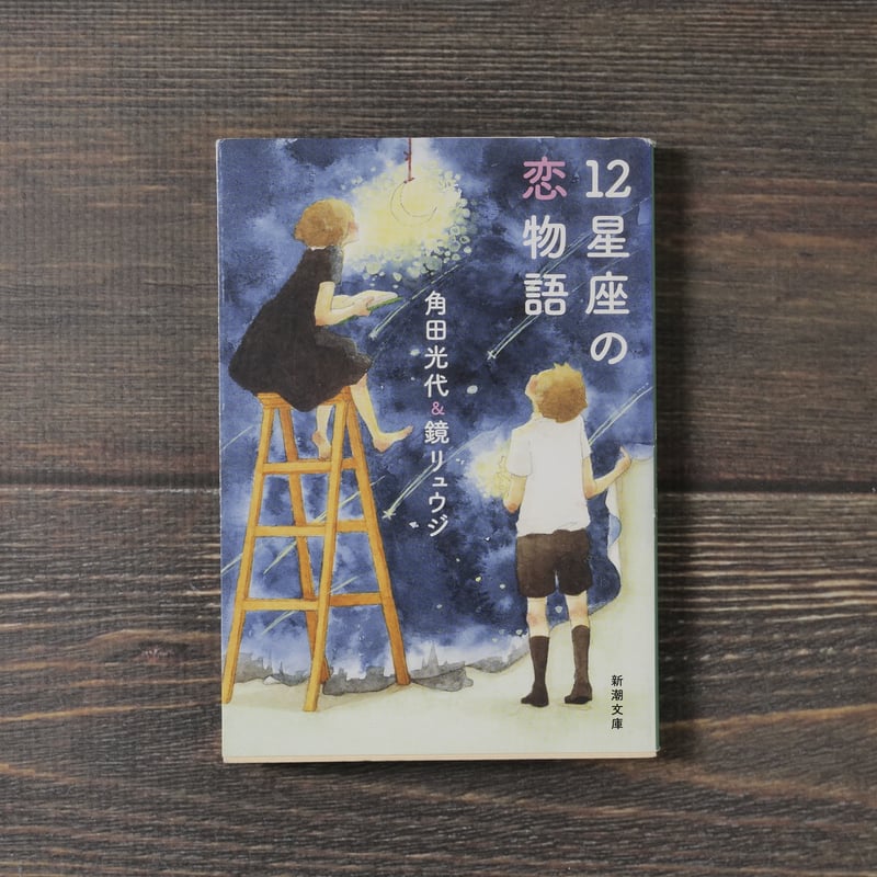 12星座の恋物語 角田光代/鏡リュウジ （新潮文庫） | 古書店うみつばめ