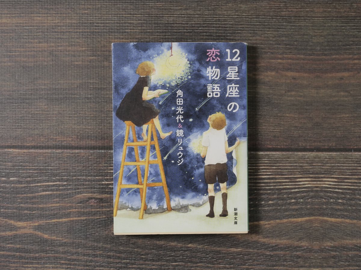 12星座の恋物語 角田光代/鏡リュウジ （新潮文庫） | 古書店うみつばめ 