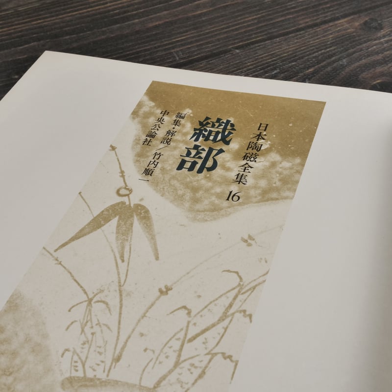 日本陶磁全集16 織部 竹内順一 編 | 古書店うみつばめ