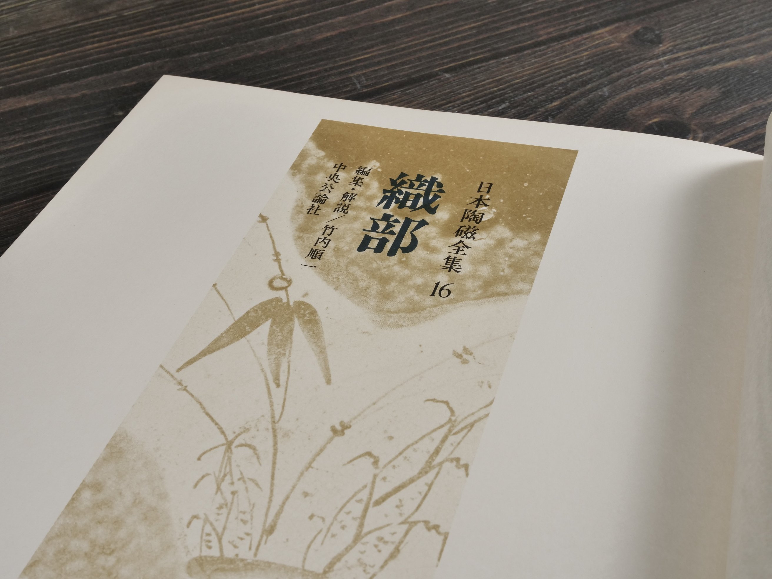 日本陶磁全集16 織部 竹内順一 編 | 古書店うみつばめ