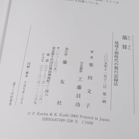 藁算　琉球王朝時代の数の記録法　栗田文子