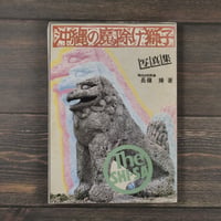 写真集 沖縄の魔除け獅子　長嶺操著