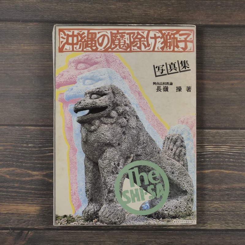 写真集 沖縄の魔除け獅子 長嶺操著 | 古書店うみつばめ 写真集 沖縄の魔除け獅子 長嶺操著 | 古書店うみつばめ