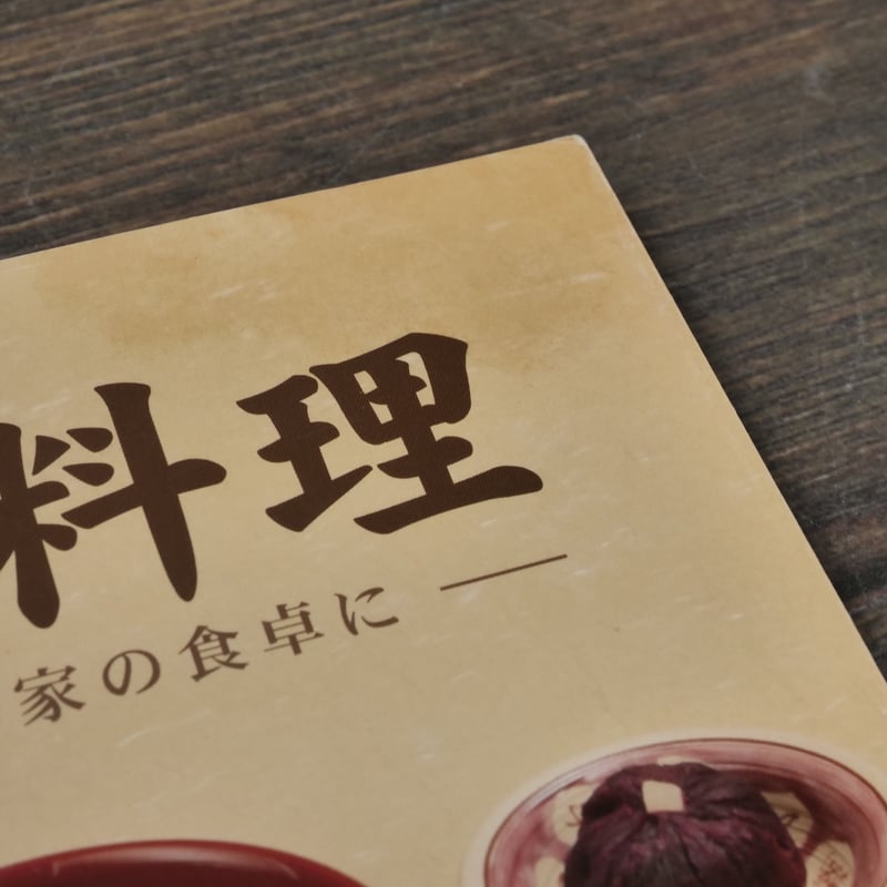 私たちが伝えたい琉球料理 -おいしく作ってわが家の食卓に- 沖縄友の会