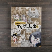 追悼水木しげるゲゲゲの人生展　図録