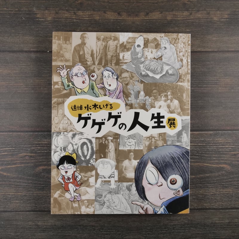 追悼　水木しげる ゲゲゲの人生展　図録 追悼水木しげるゲゲゲの人生展 図録 | 古書店うみつばめ