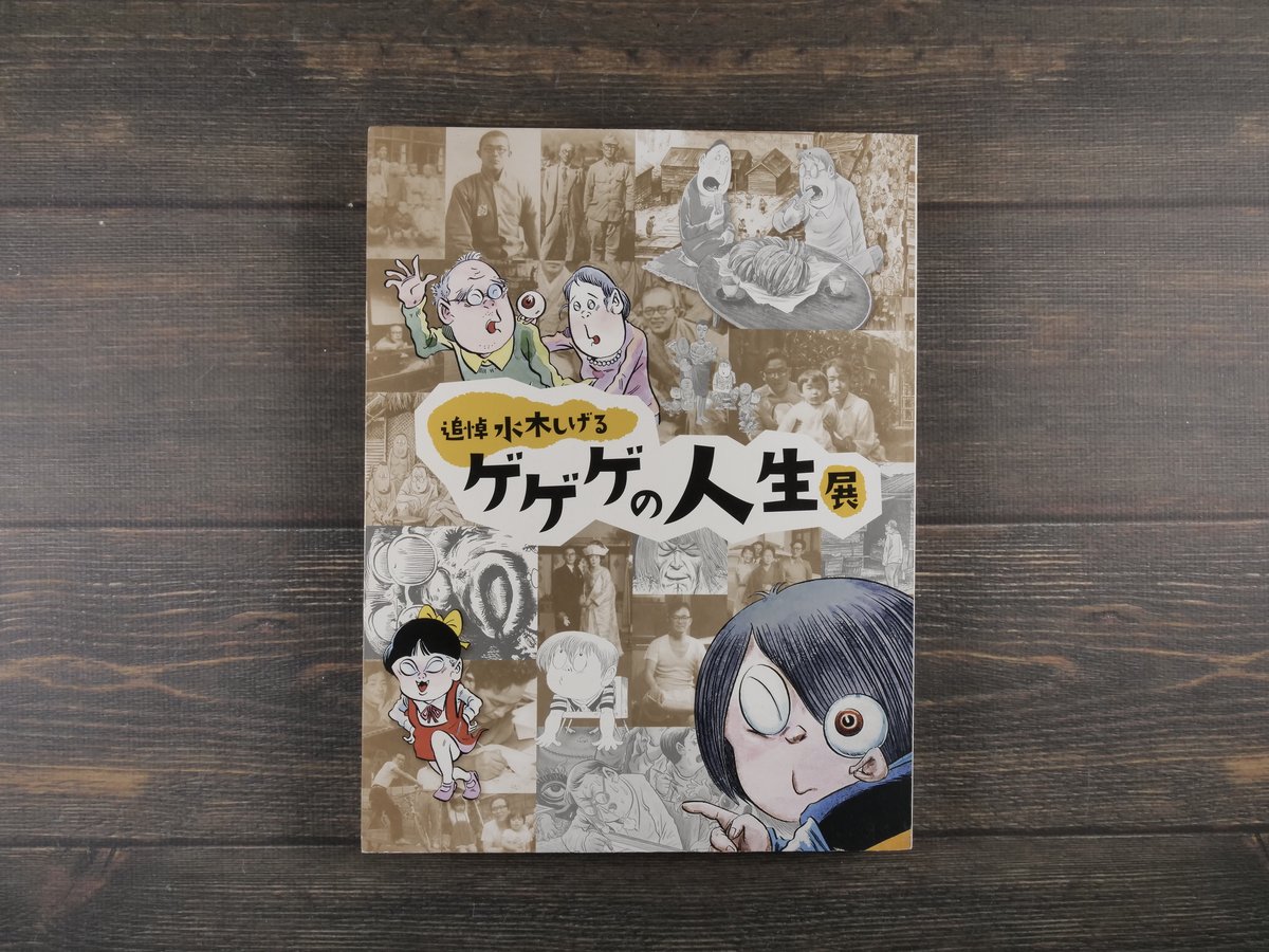 追悼　水木しげる ゲゲゲの人生展　図録 追悼水木しげるゲゲゲの人生展 図録 | 古書店うみつばめ