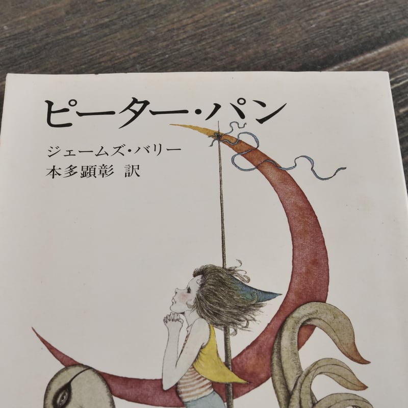 ピーターパン ジェームス・バリー 本多顕彰 訳（新潮文庫） | 古書店