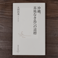 沖縄、基地なき島への道標　大田昌秀（集英社新書）