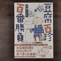 豆腐百珍　百番勝負（コミックエッセイの森）花福 こざる