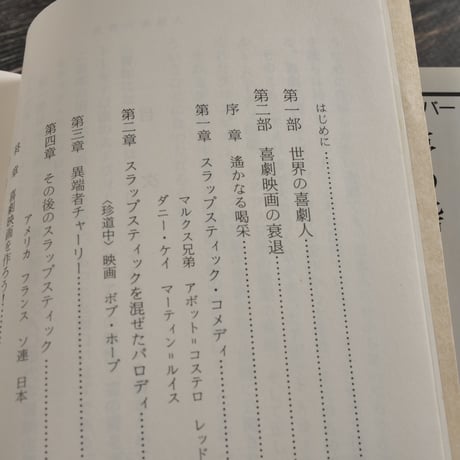 世界の喜劇人　小林信彦（新潮文庫）