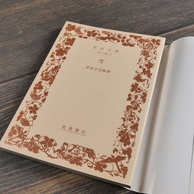 雪 中谷宇吉郎 | 古書店うみつばめ 雪 中谷宇吉郎 | 古書店うみつばめ