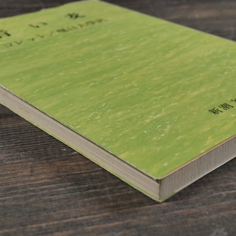 青い麦　コレット　堀口大學 訳（新潮文庫）