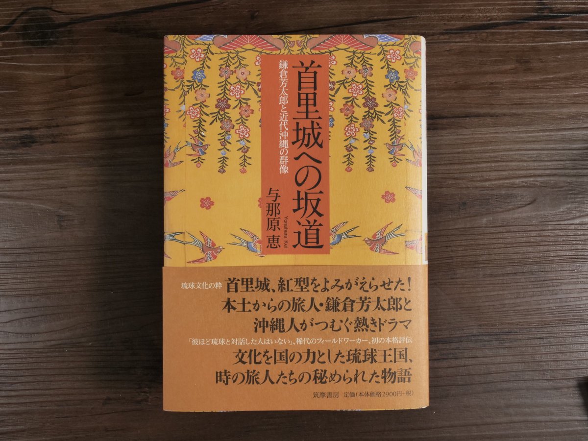 首里城への坂道 鎌倉芳太郎と近代沖縄の群像(B6判)与那原恵 首里城への坂道 鎌倉芳太郎と近代沖縄の群像(B6判)与那原恵