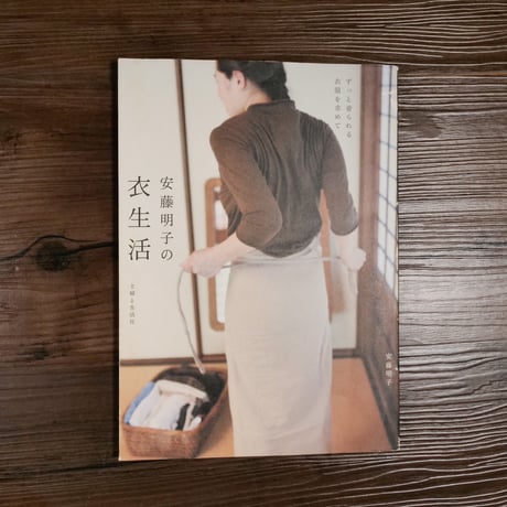安藤明子の衣生活　ずっと着られる衣服を求めて（B5判）安藤明子