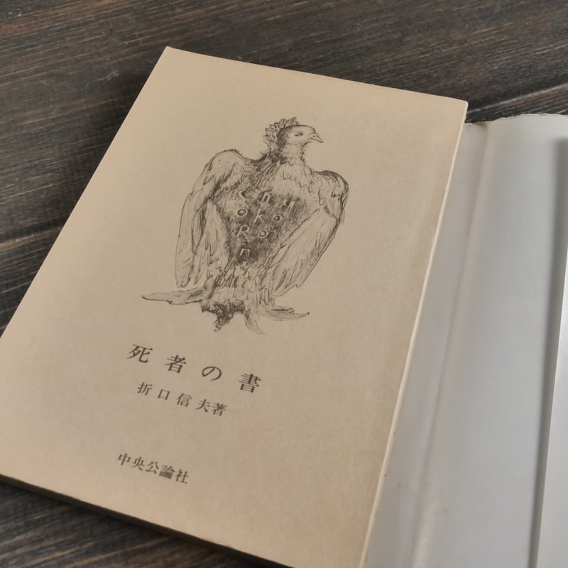 死者の書 折口信夫（中公文庫） | 古書店うみつばめ
