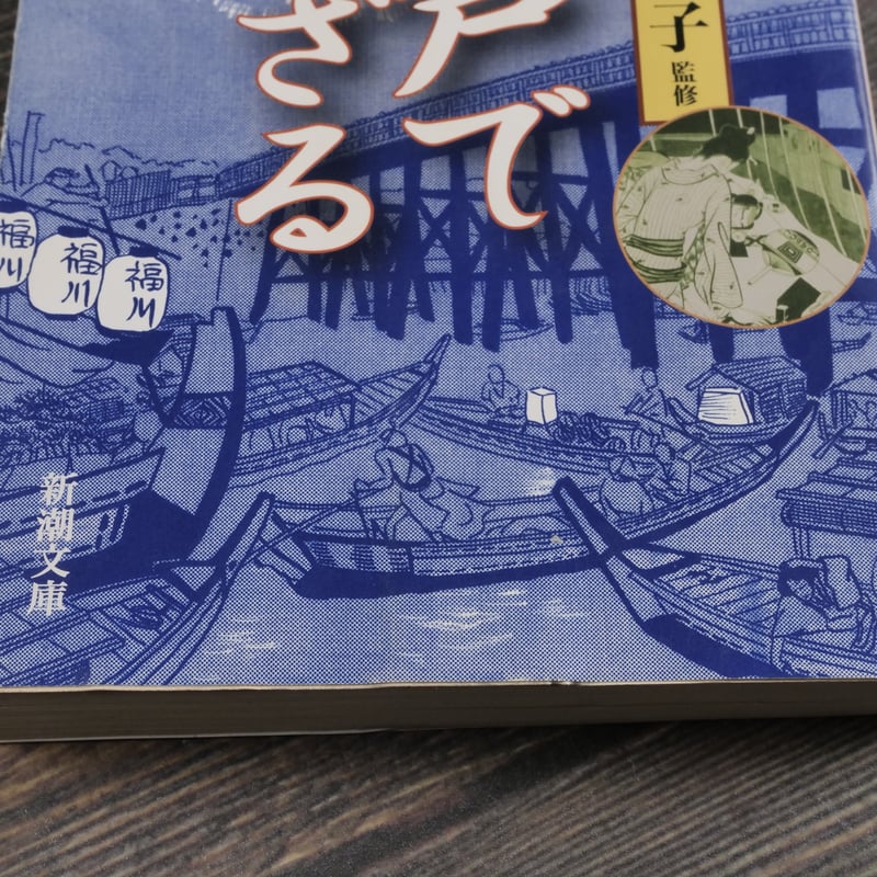 お江戸でござる 杉浦日向子 監修（新潮文庫） | 古書店うみつばめ