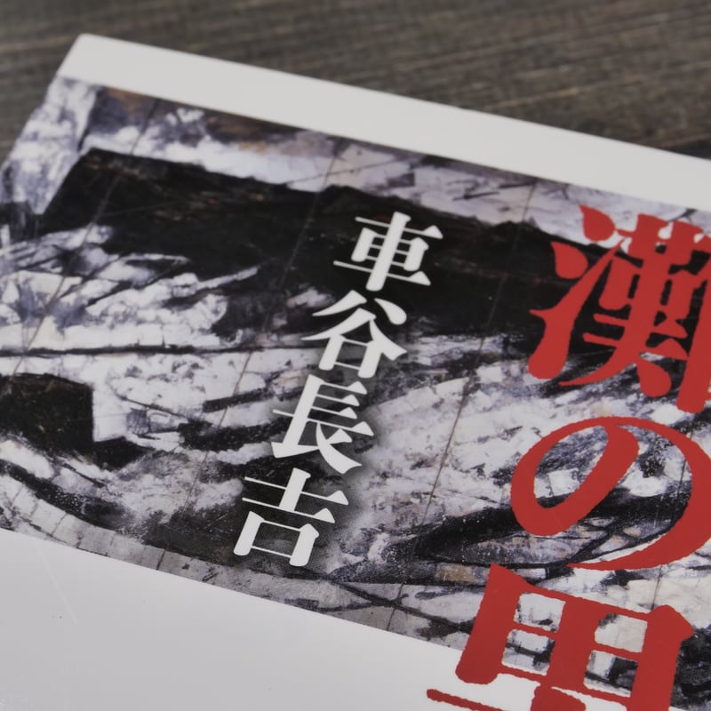 灘の男 車谷長吉(文春文庫） | 古書店うみつばめ