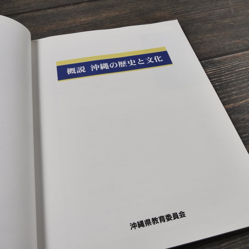概説 沖縄の歴史と文化 沖縄県教育委員会 | 古書店うみつばめ