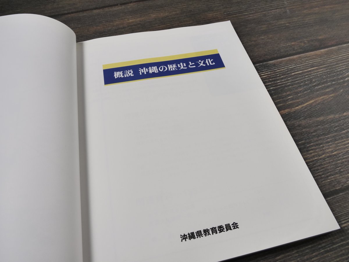 概説 沖縄の歴史と文化 沖縄県教育委員会 | 古書店うみつばめ