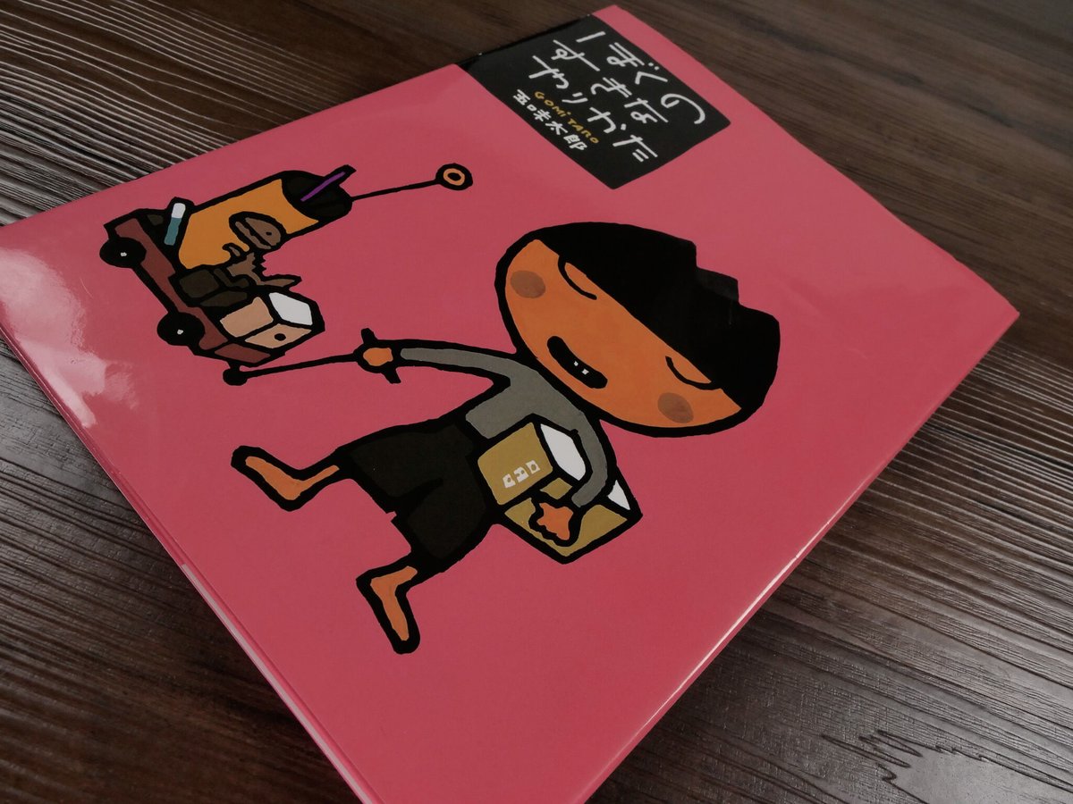 ぼくのすきなやりかた（絵本）五味太郎 | 古書店うみつばめ