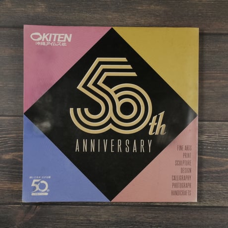 沖展・50周年記念展　沖縄タイムス社